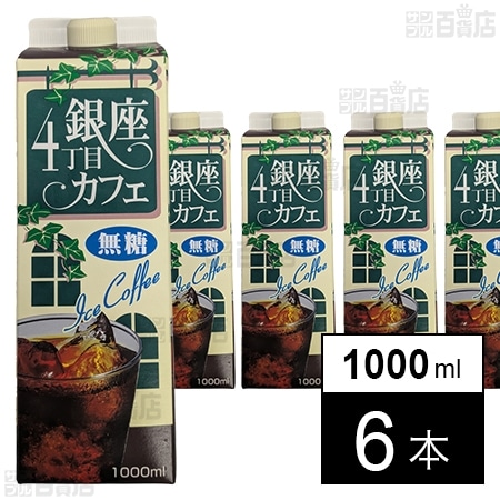 銀座4丁目カフェ アイスコーヒー(無糖) 1000ml