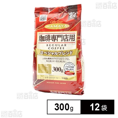珈琲専門店用 スペシャルブレンド 粉 300g