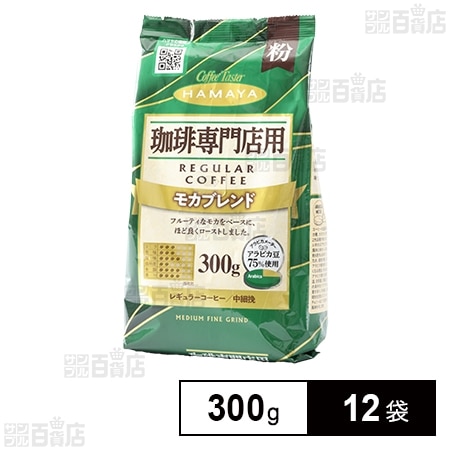 珈琲専門店用 モカブレンド 粉 300g