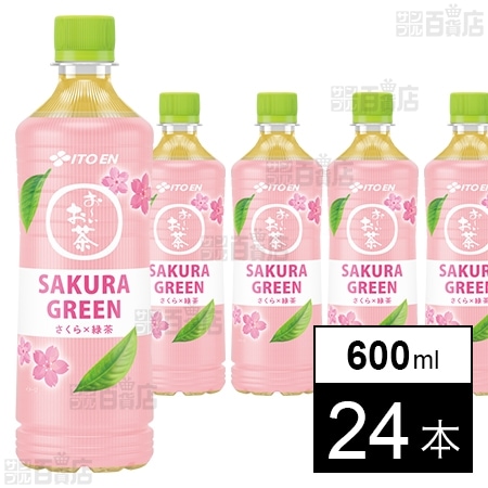 お～いお茶 SAKURA GREEN PET 600mlを税込・送料込でお試し｜サンプル