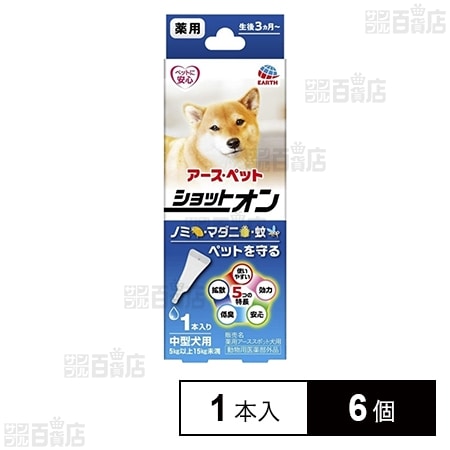 【動物用医薬部外品】アース・ペット 薬用ショットオン 中型犬用 1本入