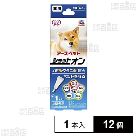 【動物用医薬部外品】アース・ペット 薬用ショットオン 中型犬用 1本入