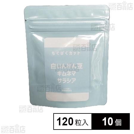 栄養補助サプリメント もぐぱくカット 120粒入