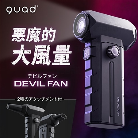 QUADS(クワッズ)/暴風ブロワーハンディファン「デビルファン」(100段階+デビルモード/2種アタッチメント付/LEDライト搭載/タイプC充電対応)/QS691BK 