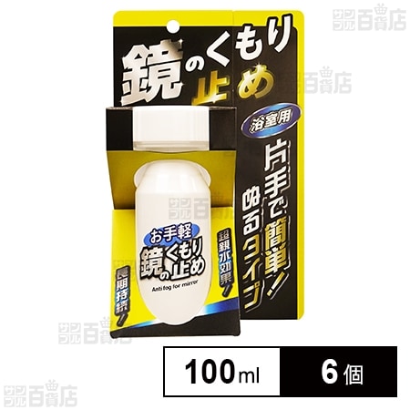 お手軽！鏡のくもり止め 100mlを税込・送料込でお試し｜サンプル百貨店