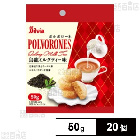 ポルボローネ烏龍ミルクティー味 50g