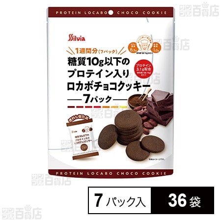 糖質10g以下のプロテイン入り ロカボチョコクッキー 15g×7パック入