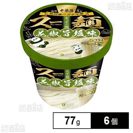 医食同源ドットコム 中華房 スー麺 花椒旨塩味 77g×6個