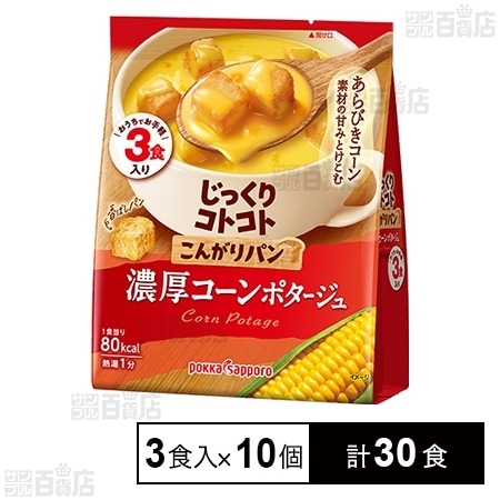 じっくりコトコト こんがりパン 濃厚コーンポタージュ 3食入