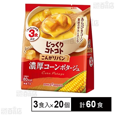 じっくりコトコト こんがりパン 濃厚コーンポタージュ 3食入
