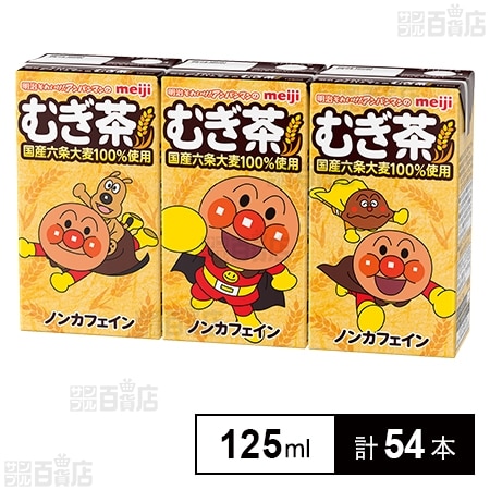 【賞味期限間近】明治それいけ！アンパンマンのむぎ茶 125ml×3本入