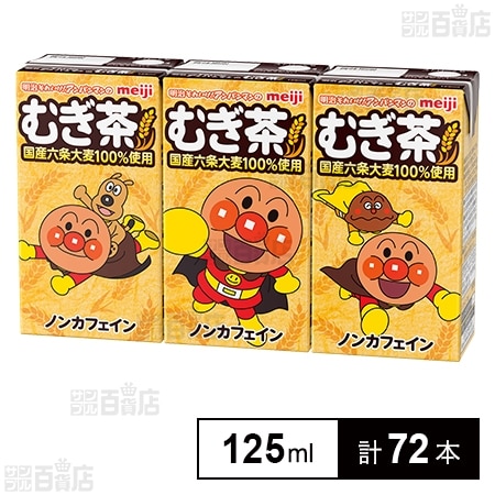 【賞味期限間近】明治それいけ！アンパンマンのむぎ茶 125ml×3本入