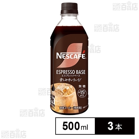 ネスレ日本 ネスカフェ エスプレッソベース 無糖 500ml×3本