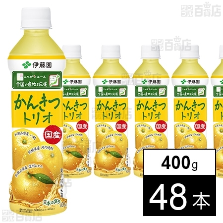 ニッポンエール 国産かんきつトリオ PET 400gを税込・送料込でお試し