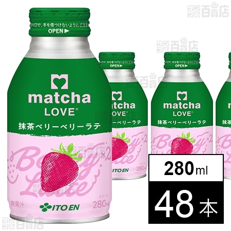matcha LOVE 抹茶ベリーベリーラテ ボトル缶 280ml