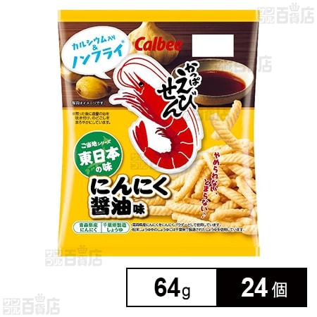 カルビー かっぱえびせん にんにく醤油味 64gを税込・送料込でお試し