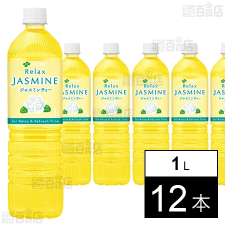 Relaxジャスミンティー PET 1Lを税込・送料込でお試し｜サンプル百貨店