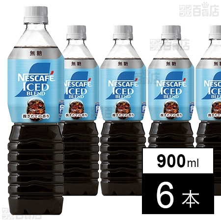 ネスレ日本 ネスカフェ アイスブレンド ボトルコーヒー 無糖 900ml×6本