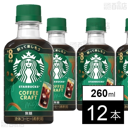 ネスレ日本 スターバックスⓇ コーヒークラフト 無糖 260ml×12本