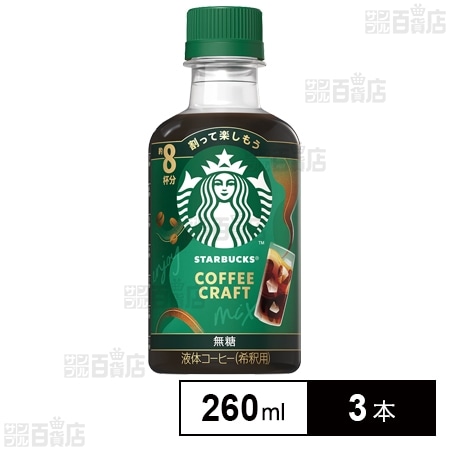 ネスレ日本 スターバックスⓇ コーヒークラフト 無糖 260ml×3本