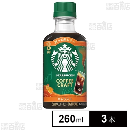 ネスレ日本 スターバックスⓇ コーヒークラフト キャラメル 260ml×3本