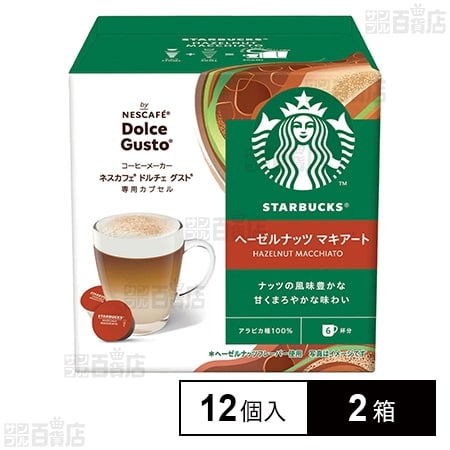 ネスレ日本 スターバックスⓇ ヘーゼルナッツ マキアート ネスカフェ ドルチェ グスト 専用カプセル 12個×2箱