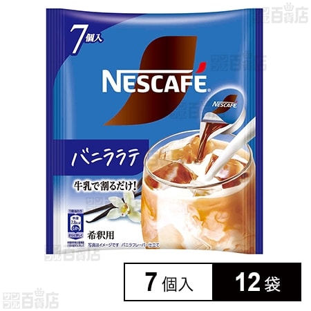ネスレ日本 ネスカフェ ポーション バニララテ 7個×12袋