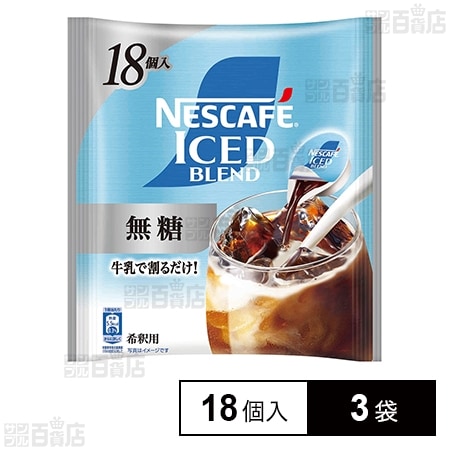 ネスレ日本 ネスカフェ アイスブレンド ポーション 無糖 18個×3袋