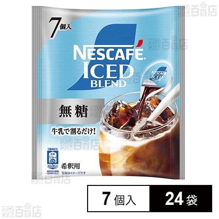 ネスレ日本 ネスカフェ アイスブレンド ポーション 無糖 7個×24袋