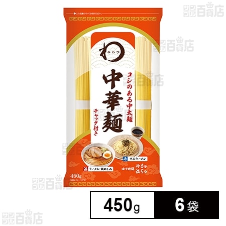 日本アクセス みわび 中華麺 チャック付 450g×6袋