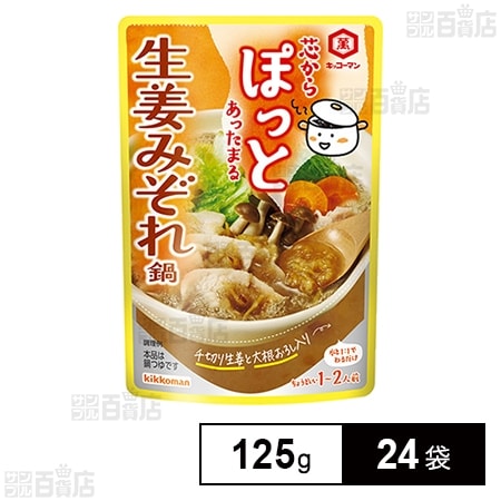 芯からぽっと 生姜みぞれ鍋 125g