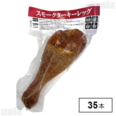 スモークターキーレッグS
