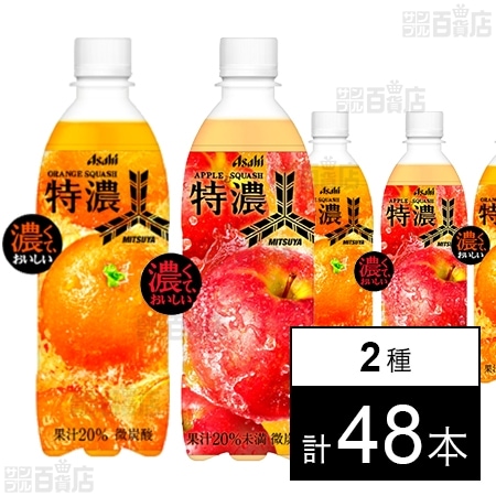 三ツ矢 特濃オレンジスカッシュ PET 500ml / 特濃アップルスカッシュ