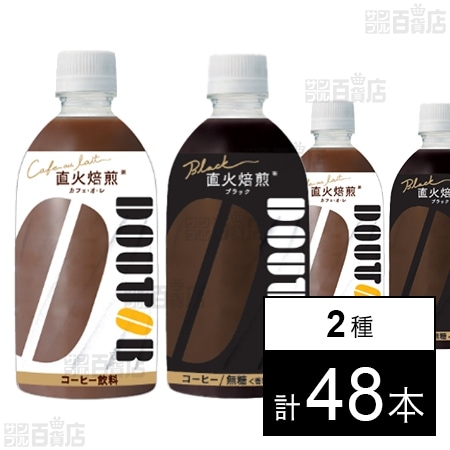 ドトール カフェ・オ・レ PET 480ml / ドトール ブラック PET 480ml