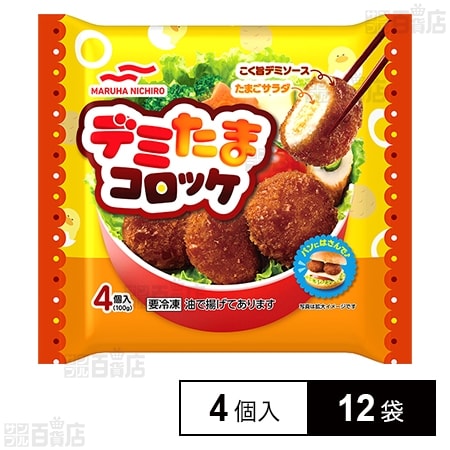 デミたまコロッケ 4個入