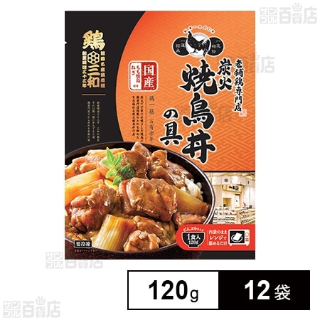 鶏三和 炭火焼鳥丼の具 120g
