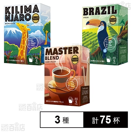 TULLY’S COFFEE ドリップバッグ マスターズブレンド / キリマンジャロ / ブラジル