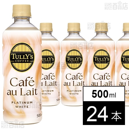 TULLY’S COFFEE PLATINUM WHITE Cafe au Lait PET 500ml