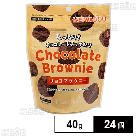 チョコブラウニー 40g