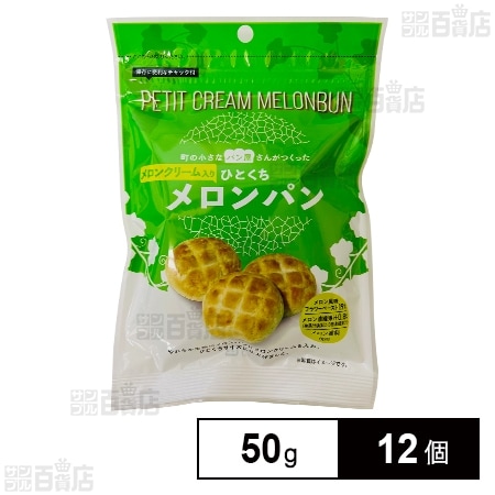 ひとくちメロンパン 50g
