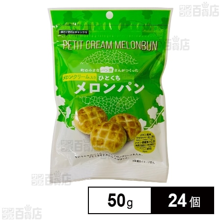 ひとくちメロンパン 50g