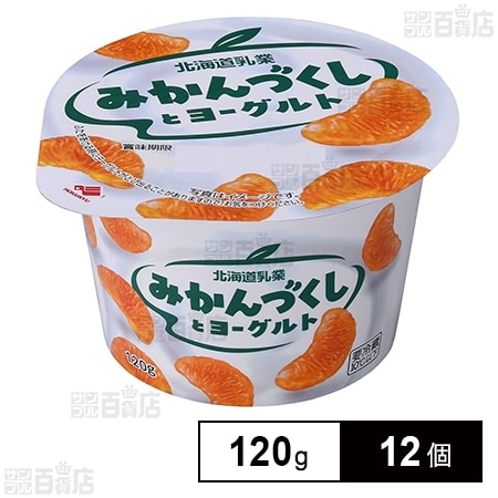 [冷蔵]北海道乳業 みかんづくしとヨーグルト 120g×12個