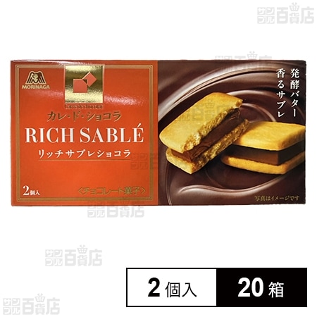カレドショコラ サブレ 2個入
