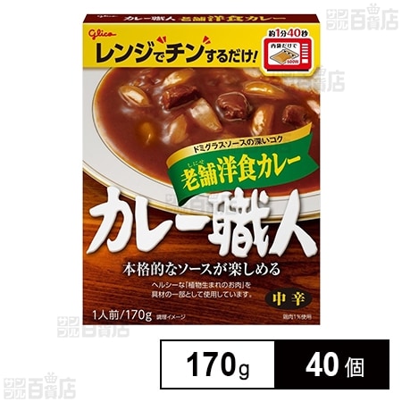 カレー職人 老舗洋食カレー 中辛 170g