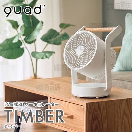 QUADS(クワッズ)/充電式 3Dサーキュレーター「ティンバー」(リモコン付き)/QS608WH