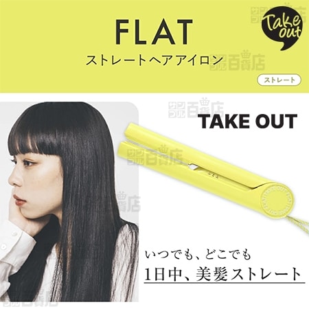 【イエロー(フラット)】TAKE OUT/コードレスストレートヘアアイロン Flat/UCI-A3221