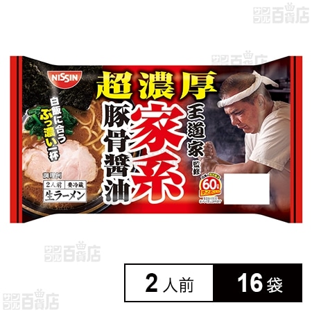 [冷蔵]日清食品チルド 王道家 超濃厚 家系豚骨醤油 368g(2人前)×16袋