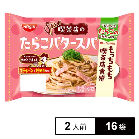 [冷蔵]日清食品チルド 日清Spa王 喫茶店のたらこバタースパ 420g(2人前)×16袋