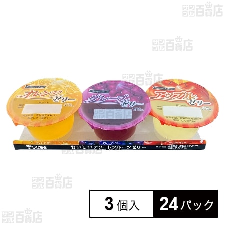 [冷蔵]茨城乳業 アソートフルーツゼリー (70g×3個入)×24パック