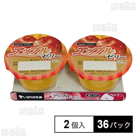 [冷蔵]茨城乳業 アップルゼリー (70g×2個入)×36パック